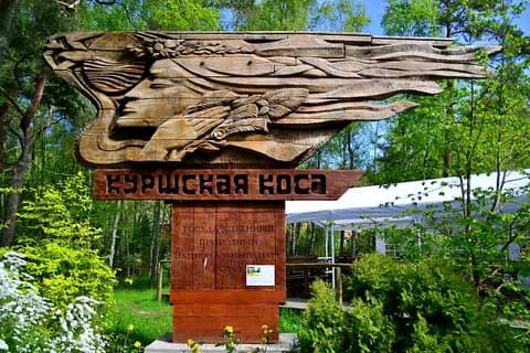 Музей Куршской косы (Визит-центр)