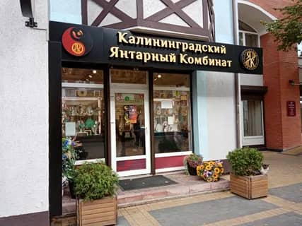 Янтарный комбинат — фото 4