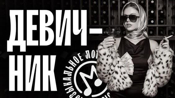 Музыкальное лото: Девичник (Калининград)