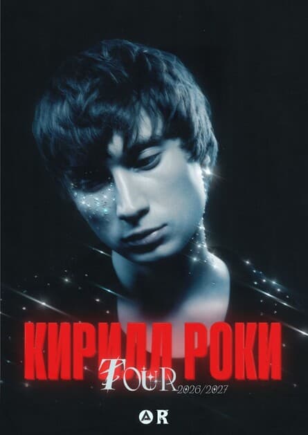 КИРИЛЛ РОКИ [КОНЦЕРТ В КАЛИНИНГРАДЕ]