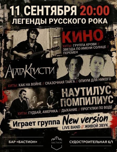 Легенды русского рока: Кино, Наутилус, Агата Кристи и другие. New version. 11 сентября. Бастион
