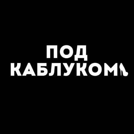 Под Каблуком (оплата МК)