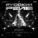 РУССКИЙ РЕЙВ | РБМ
