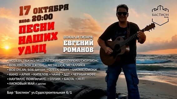 Хиты мирового и русского рока. Евгений Романов. 17 октября. Бастион