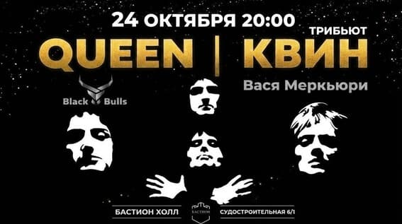 QUEEN трибьют. 24 октября. Бастион Холл
