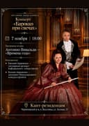 Барокко при свечах