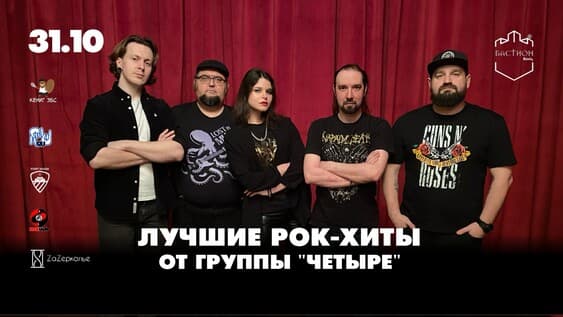 Лучшие рок-хиты с группой «Четыре». 31 октября. Бастион