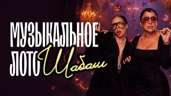 Музыкальное лото: Шабаш (Калининград)
