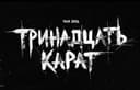 Группа «Тринадцать карат»