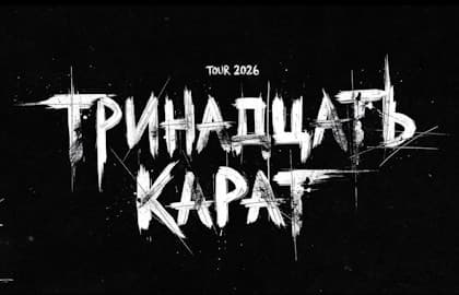 Группа «Тринадцать карат»