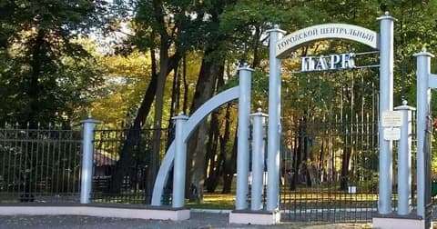 Центральный парк культуры и отдыха