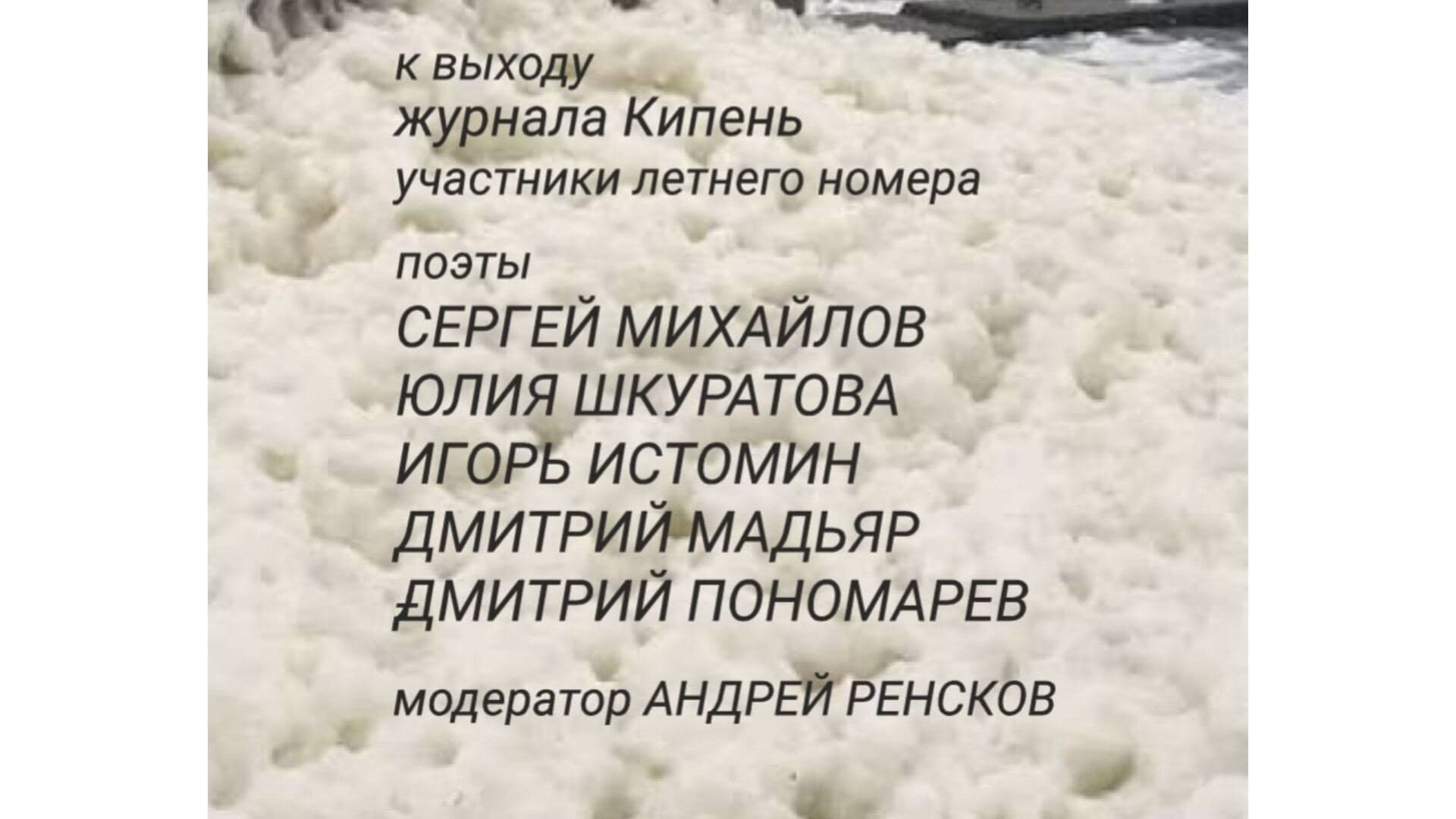 Поэтические чтения журнала «Кипень» в «Сигнале»