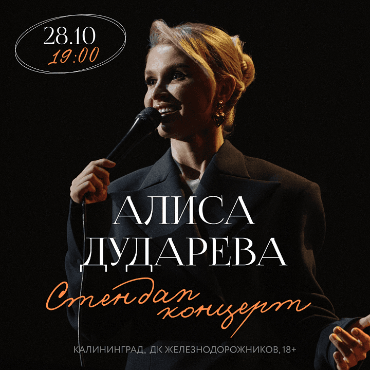 Stand up: Алиса Дударева