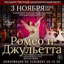 Ромео и Джульетта - балет