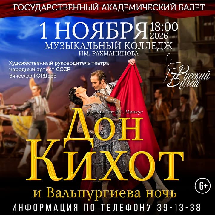 Одноактные балеты "Дон Кихот/Вальпургиева Ночь"