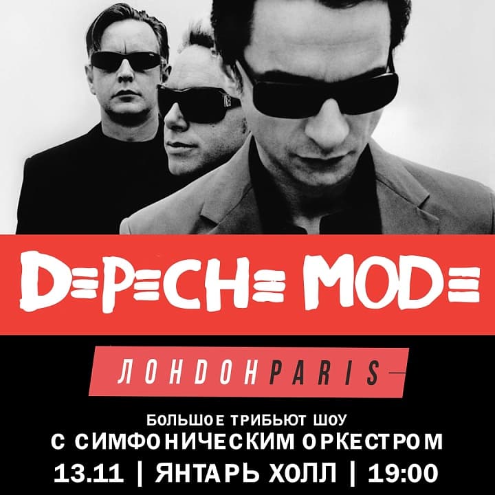 Трибьют Depeche Modе с симфоническим оркестром от Лондон Париж