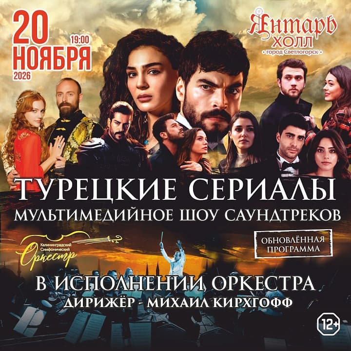 ТУРЕЦКИЕ СЕРИАЛЫ мультимедийное шоу саундтреков