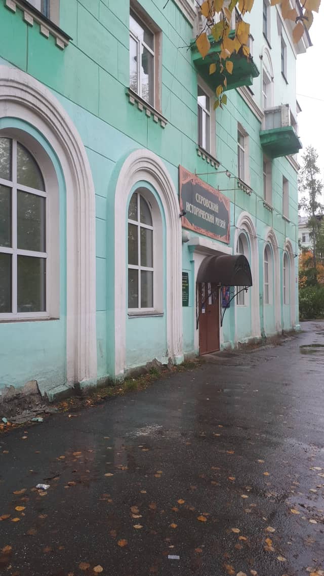 Серовский исторический музей