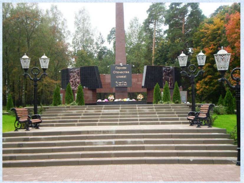 Мемориал Героям Отечества