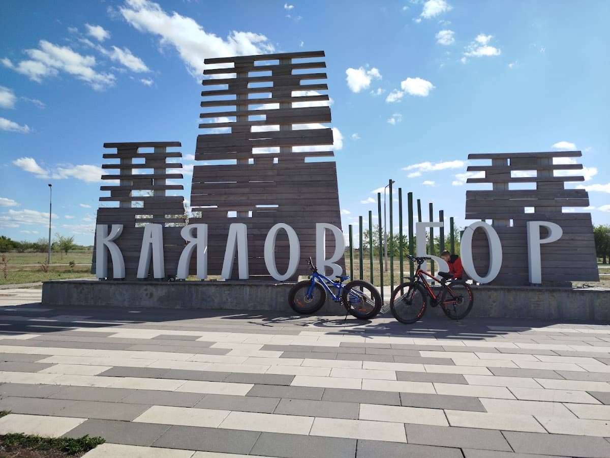 Экопарк «Каялов бор»