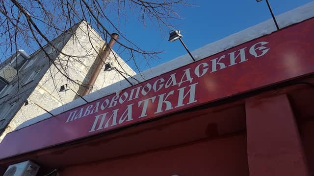 Здание Павловопосадской платочной мануфактуры