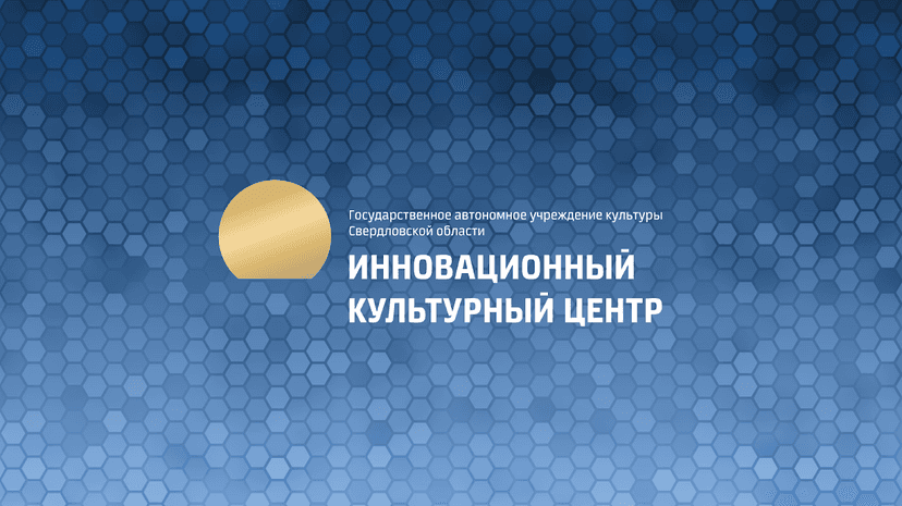 Инновационный культурный центр (ИКЦ)