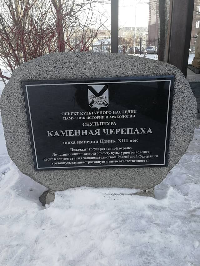 Чжурчжэньская каменная черепаха