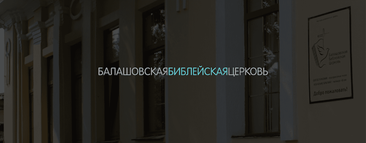 Балашовская библейская церковь