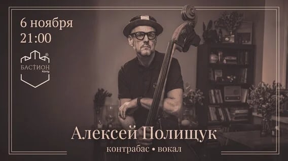 Мировые хиты рок-н-ролла и джаза. 6 ноября. Бастион