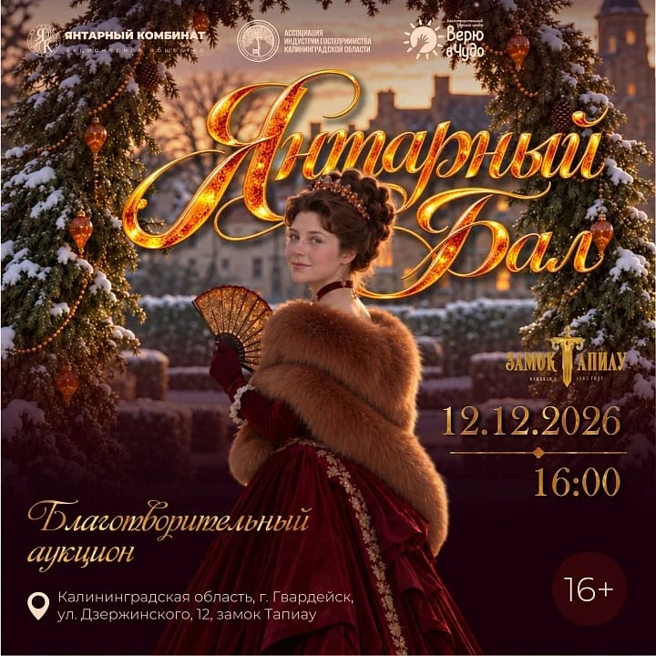 Янтарный бал в замке Тапиау