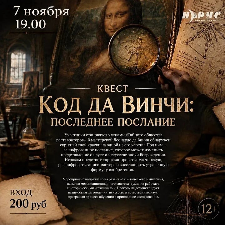 Код да Винчи: Последнее послание