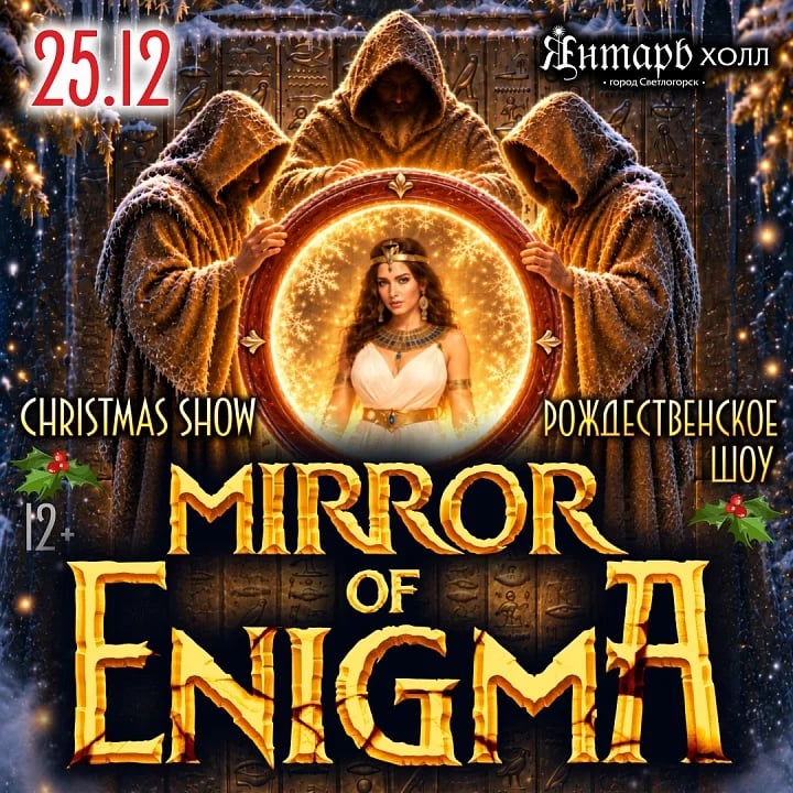MIRROR OF ENIGMA "САД НАСЛАЖДЕНИЙ" РОЖДЕСТВЕНСКОЕ ШОУ
