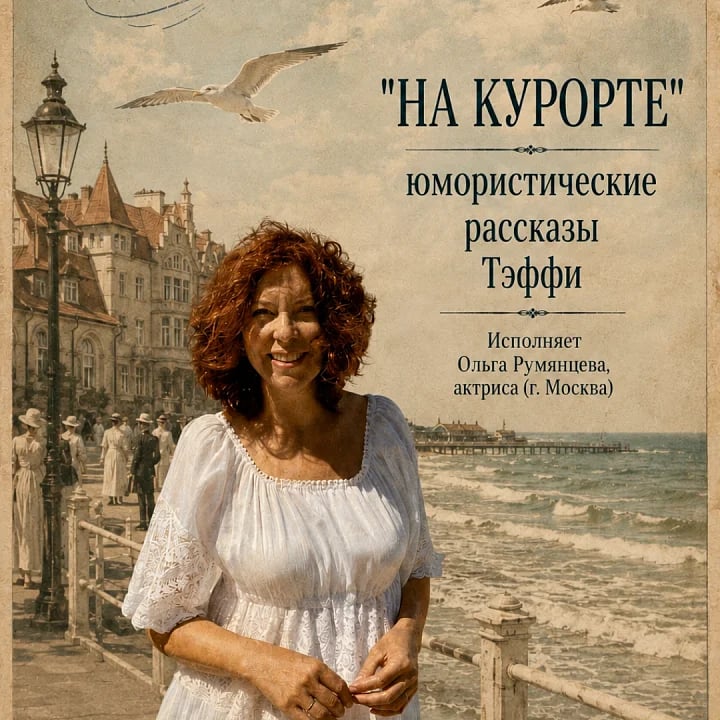 НА КУРОРТЕ