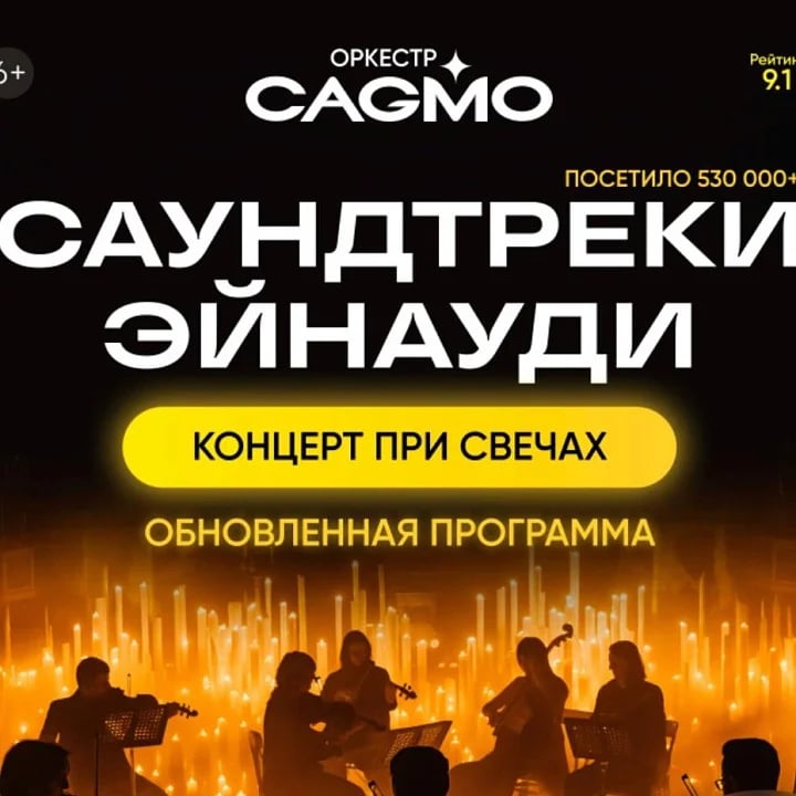 Саундтреки Эйнауди - Двойной концерт при свечах - Оркестр CAGMO