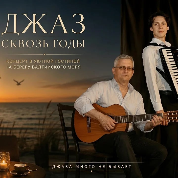Джаз сквозь годы