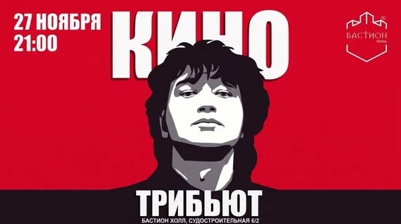 КИНО трибьют. 27 ноября. Бастион Холл