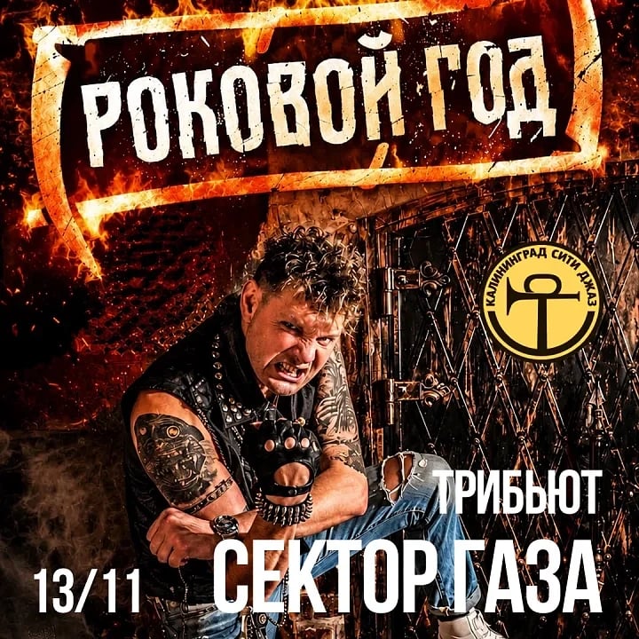 Трибьют шоу «Сектор Газа» группа Роковой год