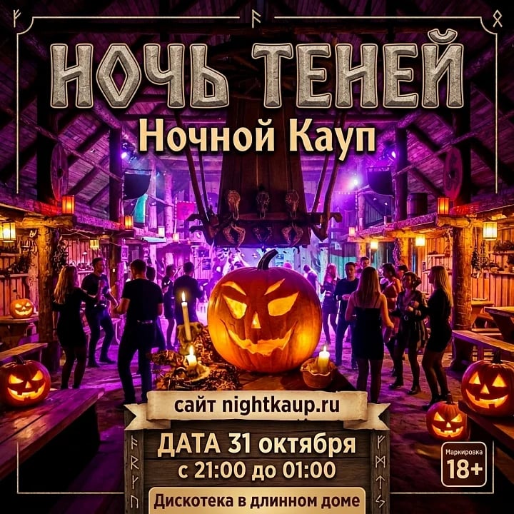 Ночь теней