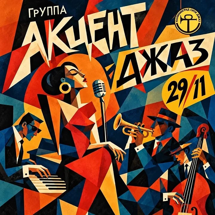 Латино-джаз с группой «Акцент»