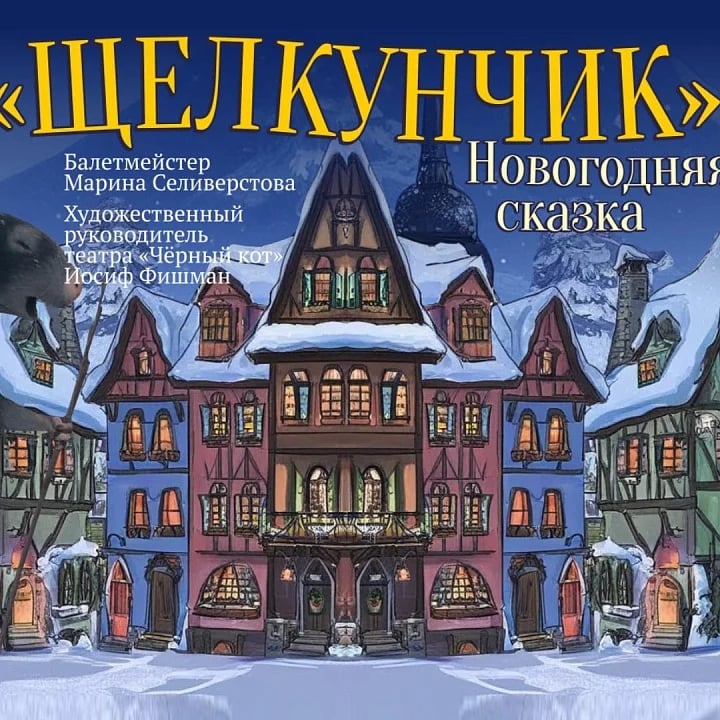 Новогодняя сказка Щелкунчик