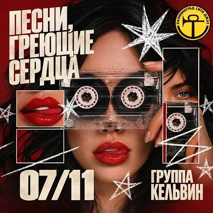 «КЕЛЬВИН» — «ПЕСНИ, ГРЕЮЩИЕ СЕРДЦА»