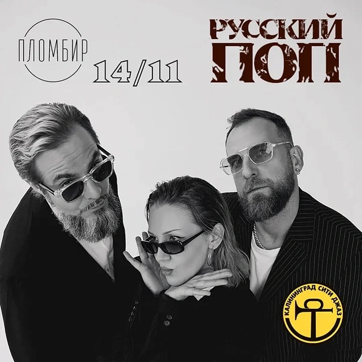 РУССКИЙ ПОП В ИСПОЛНЕНИИ ГРУППЫ «ПЛОМБИР»