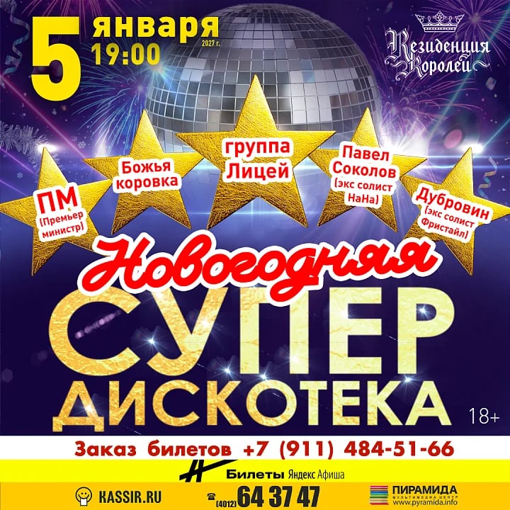 Новогодняя Супер Дискотека
