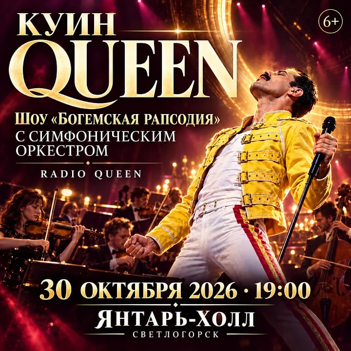 Куин / Queen. Шоу «Богемская рапсодия» в сопровождении симфонического оркестра