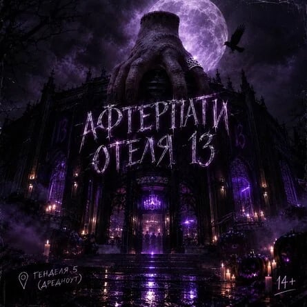 АФТЕРПАТИ ОТЕЛЬ 13 | РБМ