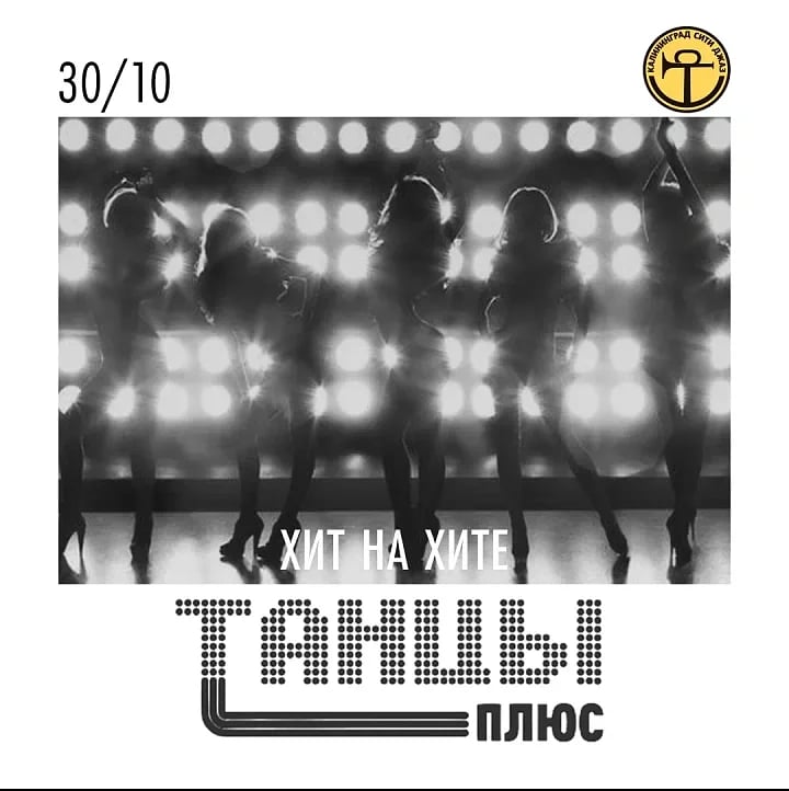 «Хит на хите» — группа «ТАНЦЫ +»