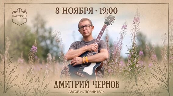 «Вера»: концерт в поддержку дочери. Дмитрий Чернов. 8 ноября. Бастион