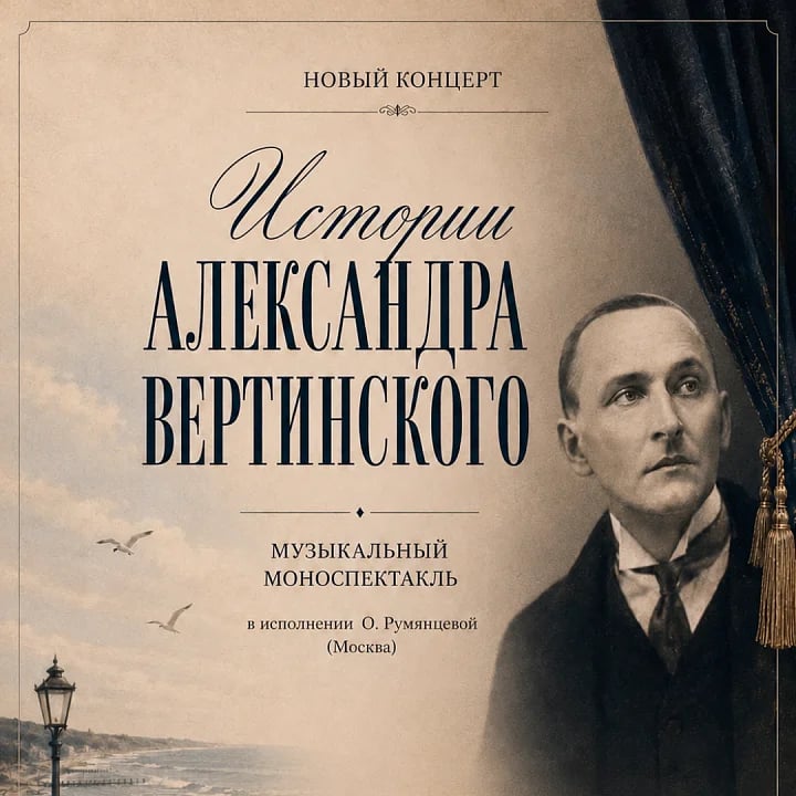 Истории Александра Вертинского