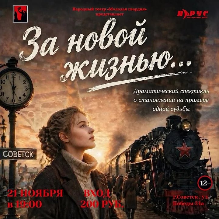Спектакль «За новой жизнью…»