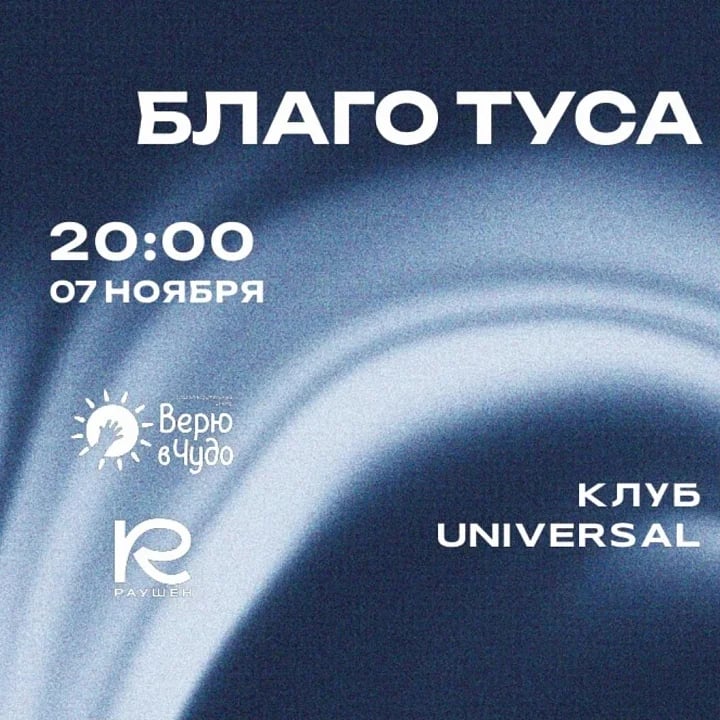 БЛАГО ТУСА
